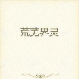 荒蕪界靈 荒蕪界靈