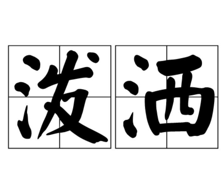 潑灑 潑灑