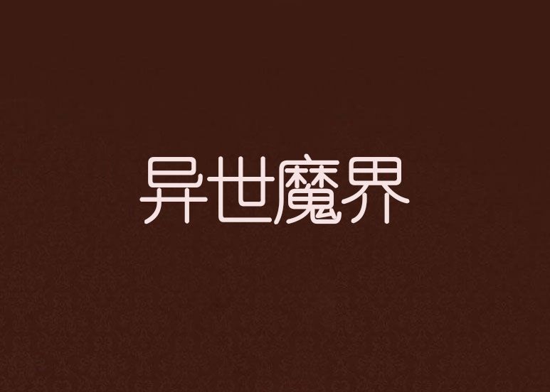 異世魔界 異世魔界