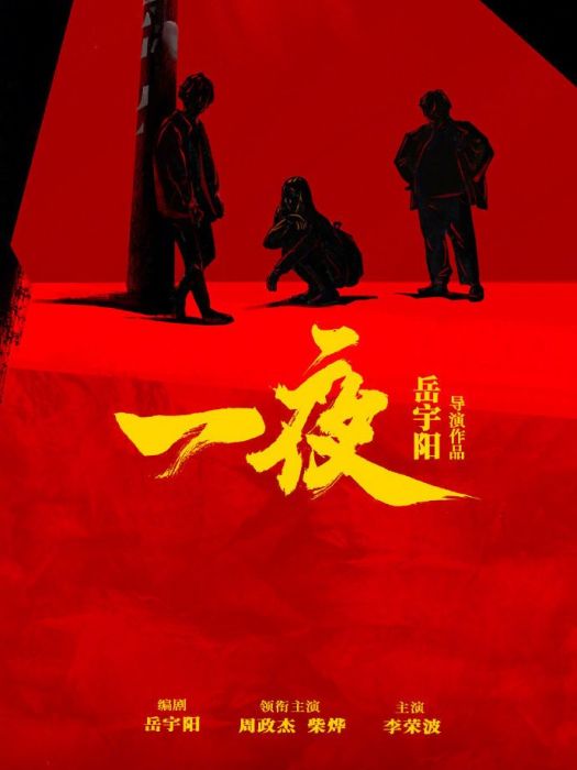 一夜(岳宇陽執導短片) 一夜(岳宇陽執導短片)