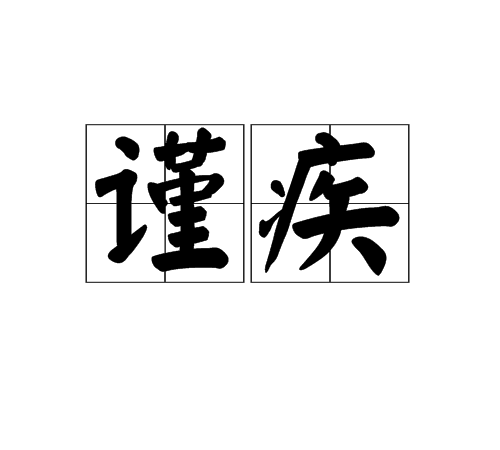 謹疾