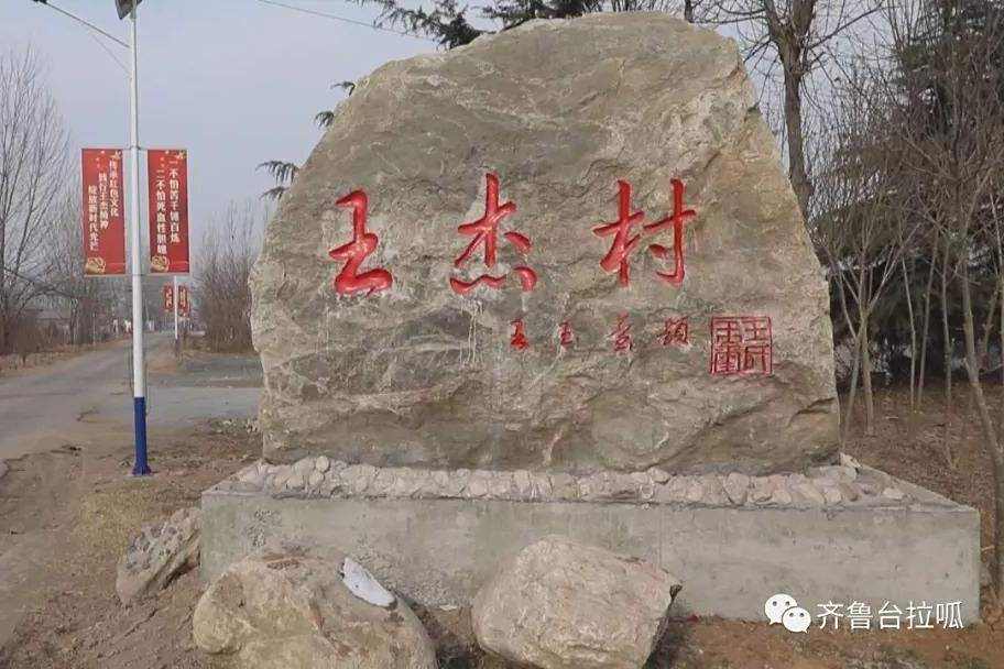 王傑村(山東省濟寧市金鄉縣行政區劃(行政村)) 王傑村(山東省濟寧市金鄉縣行政區劃(行政村))