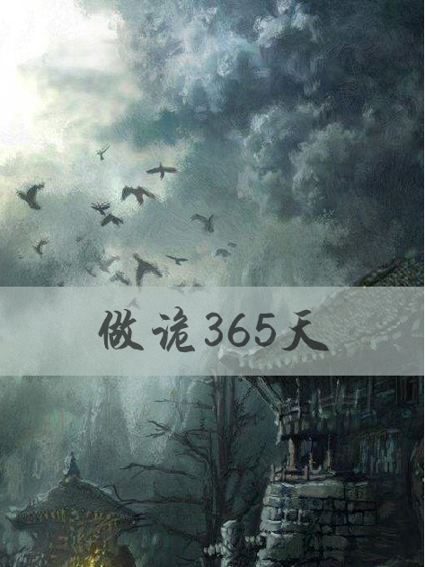 做詭365天 做詭365天