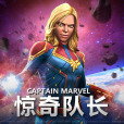 驚奇隊長(手遊《漫威:超級爭霸戰》中的英雄角色) 驚奇隊長(手遊《漫威:超級爭霸戰》中的英雄角色)