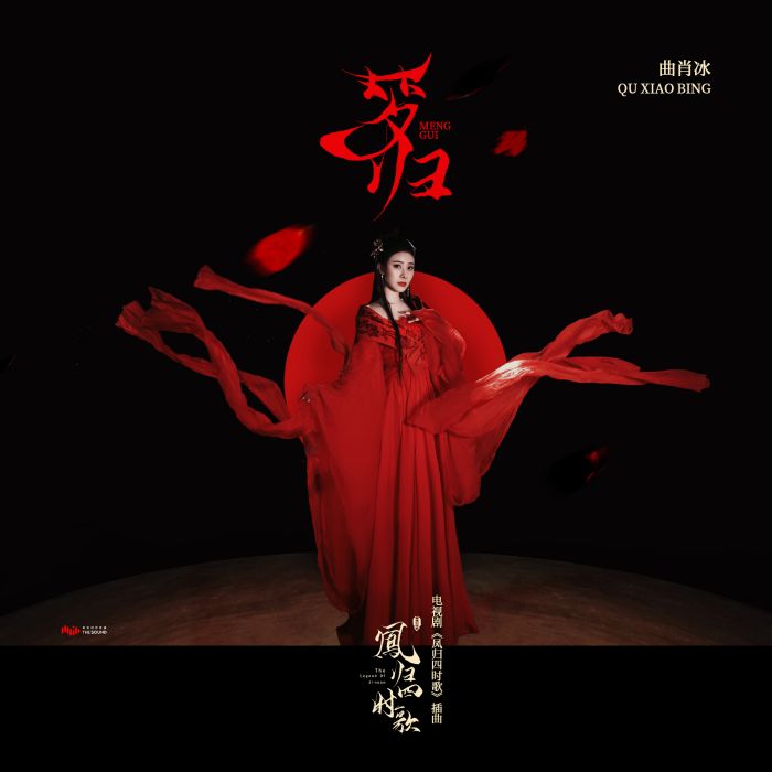 夢歸(電視劇《鳳歸四時歌》插曲) 夢歸(電視劇《鳳歸四時歌》插曲)