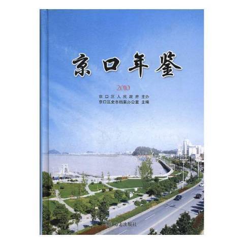 京口年鑑2010 京口年鑑2010