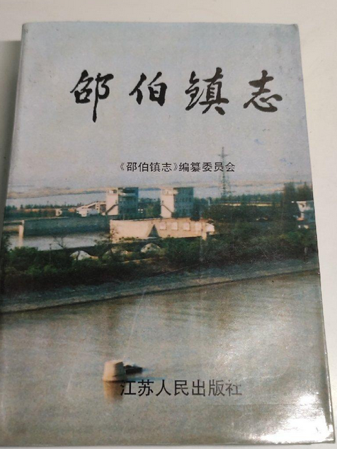 邵伯鎮志 邵伯鎮志