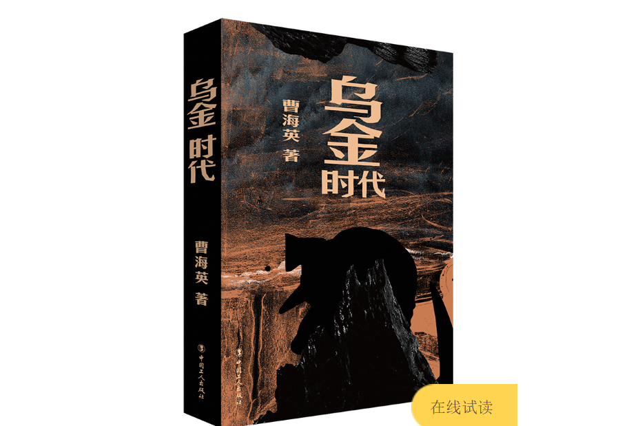 烏金時代