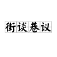 街談巷議 街談巷議