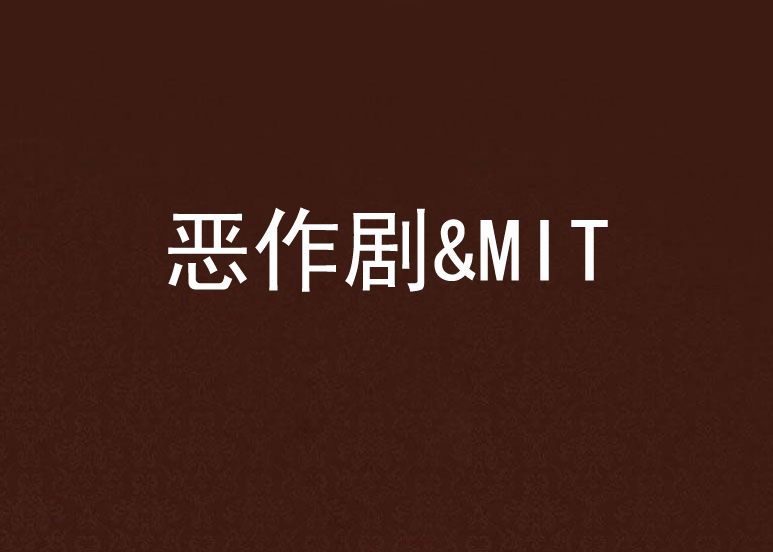 惡作劇&MIT 惡作劇&MIT