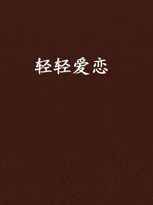 輕輕愛戀