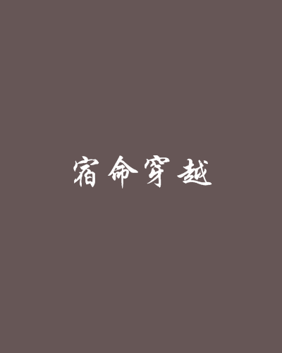 宿命穿越 宿命穿越