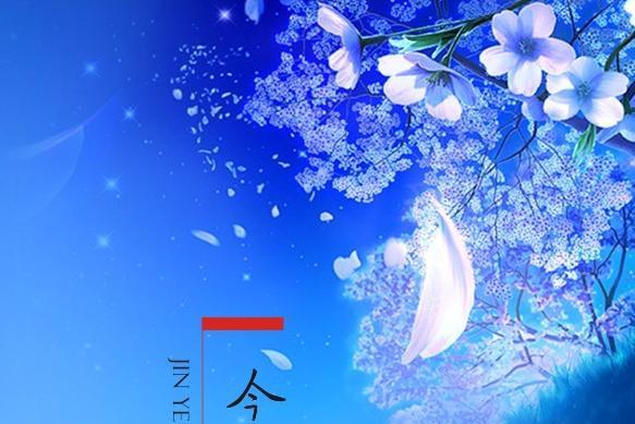今夜無眠(葉千華詩歌作品) 今夜無眠(葉千華詩歌作品)
