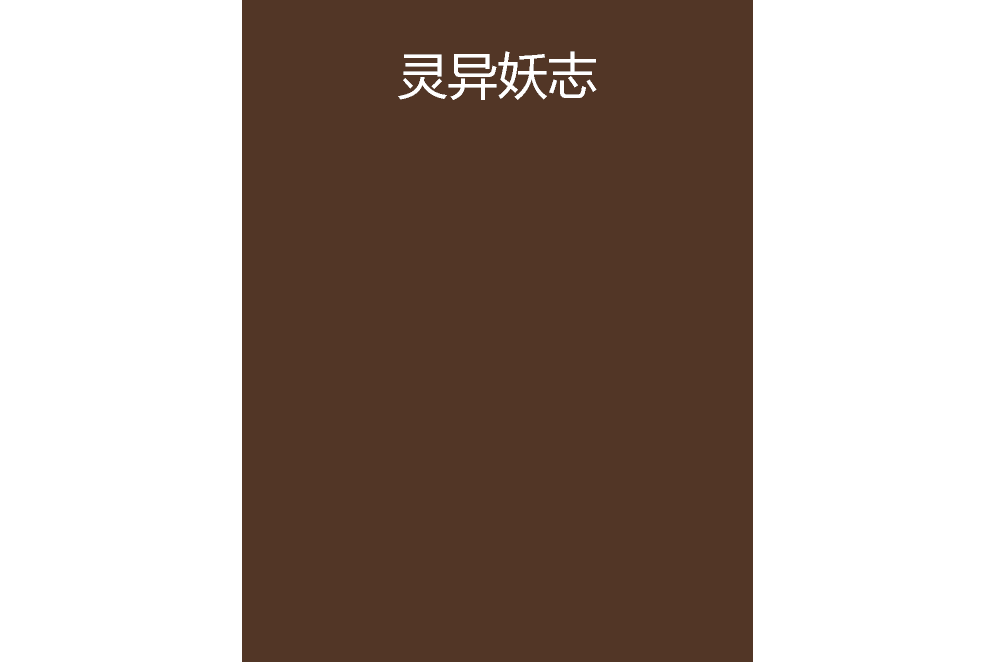 靈異妖志