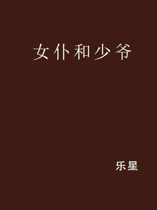 女僕和少爺