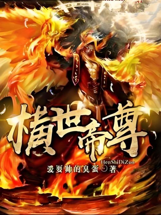 橫世帝尊 橫世帝尊