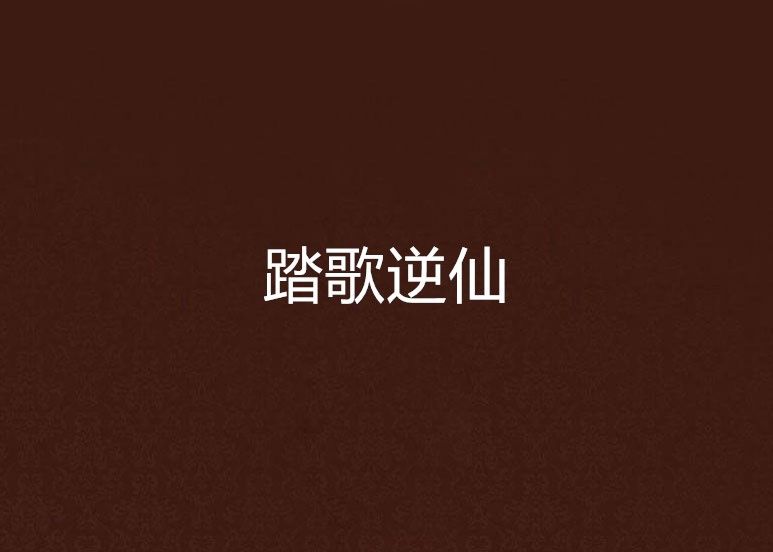 踏歌逆仙 踏歌逆仙