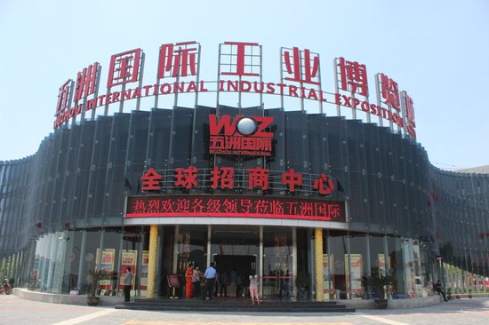 襄陽五洲國際工業博覽城