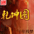 乾坤圖(十年殘夢所著的網路小說) 乾坤圖(十年殘夢所著的網路小說)