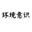 環境意識