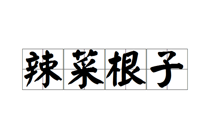 辣菜根子 辣菜根子