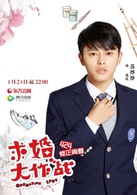 求婚大作戰(中國2017年張藝興、陳都靈主演電視劇)