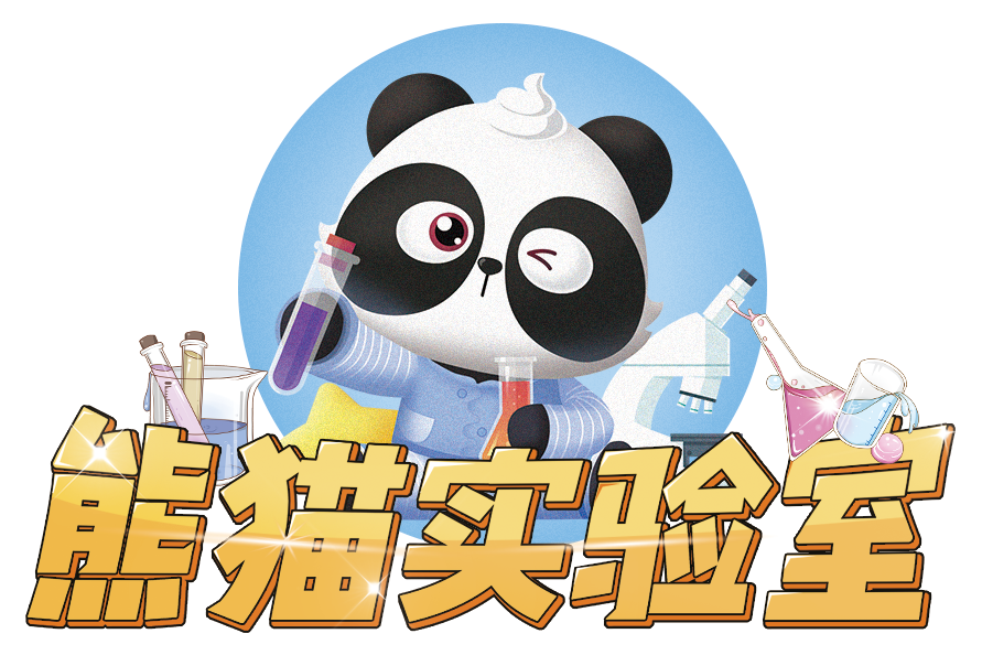 熊貓實驗室
