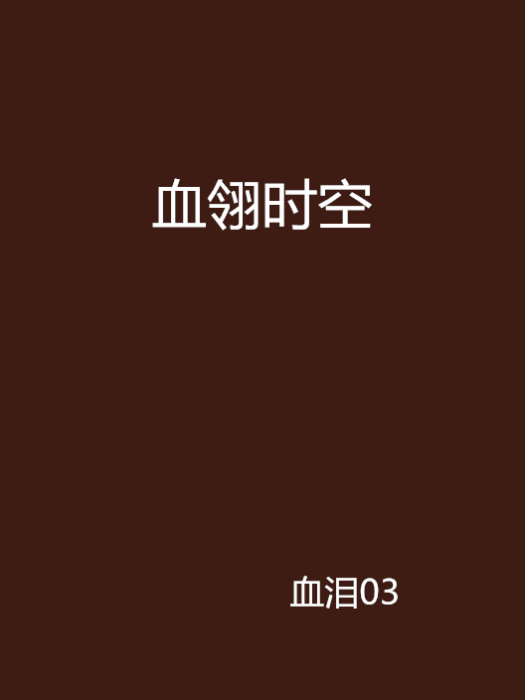 血翎時空