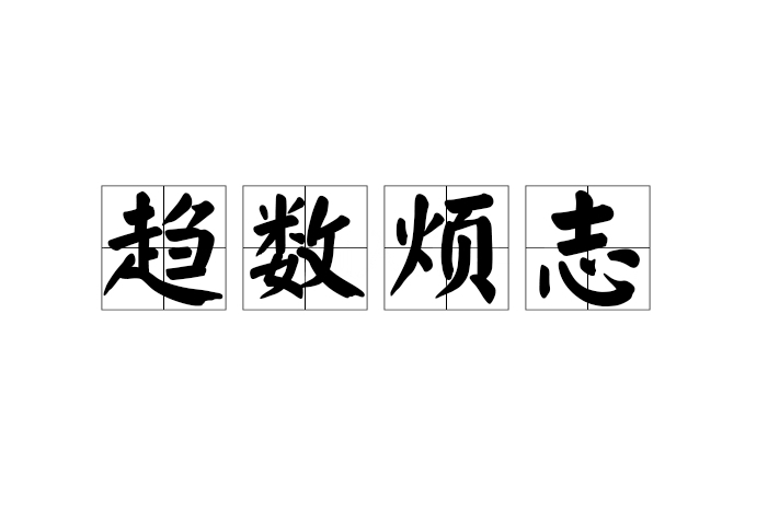 趨數煩志 趨數煩志