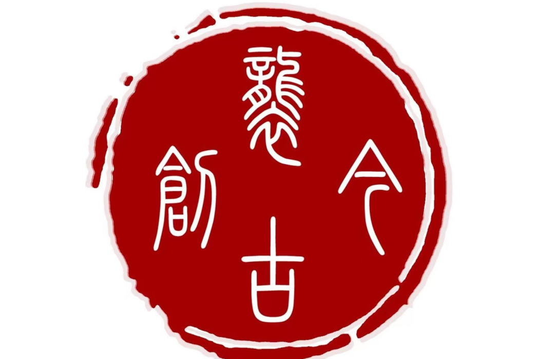 襲古創今 襲古創今