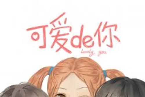 可愛de你 可愛de你