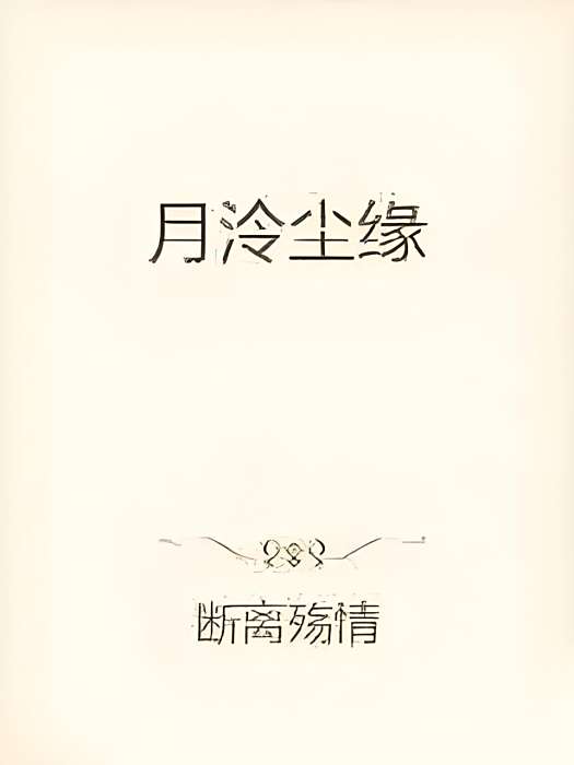 月泠塵緣 月泠塵緣