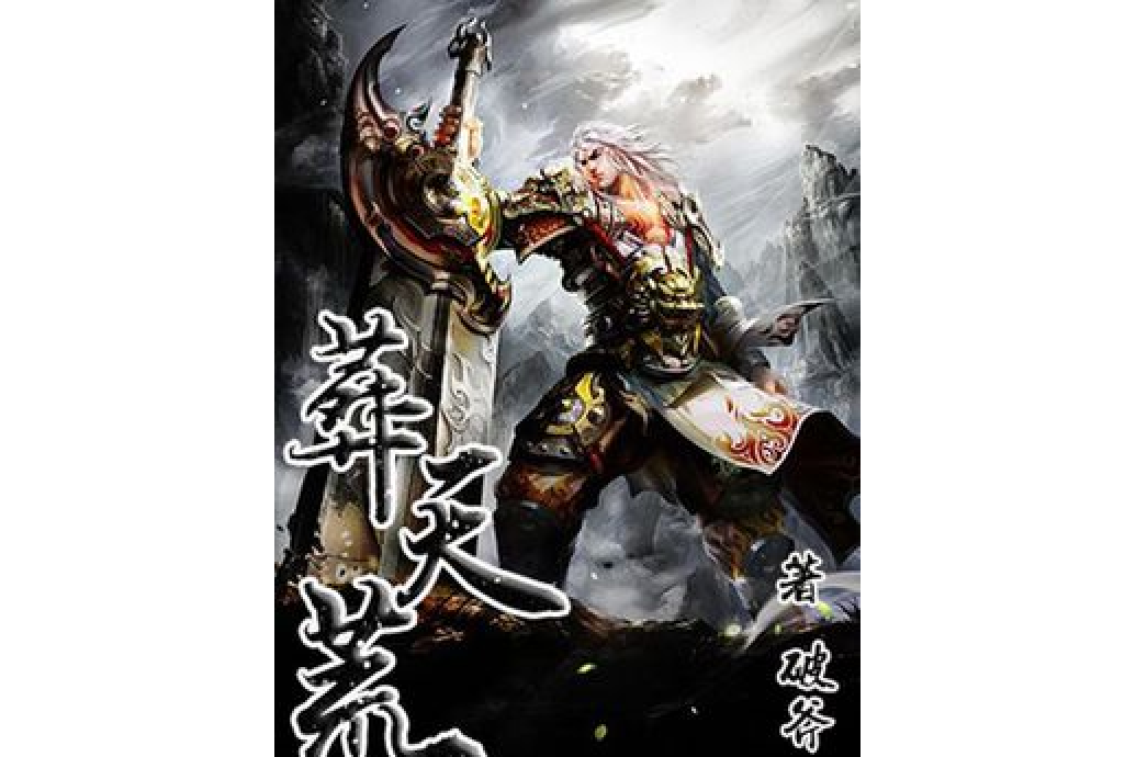 葬天荒 葬天荒