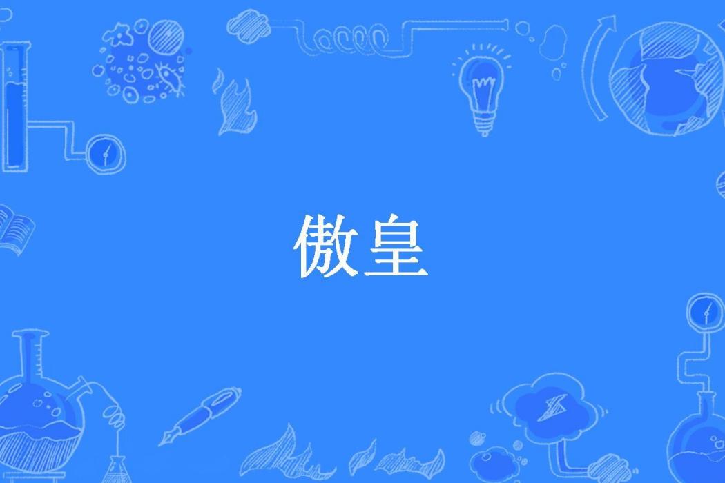 傲皇(慕白邑晟所著小說) 傲皇(慕白邑晟所著小說)