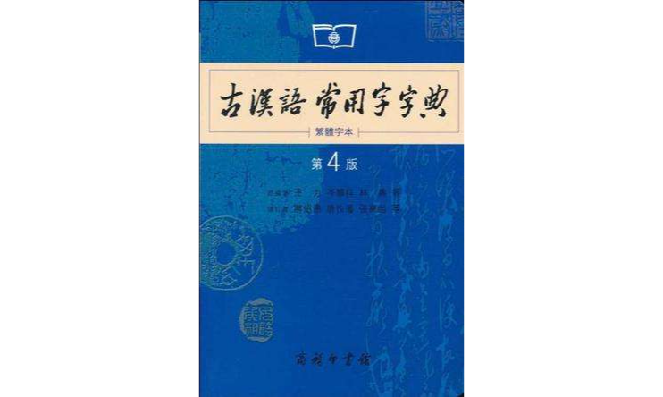 古漢語常用字字典第4版