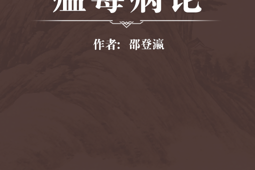 瘟毒病論 瘟毒病論