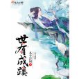 世有成蹊 世有成蹊