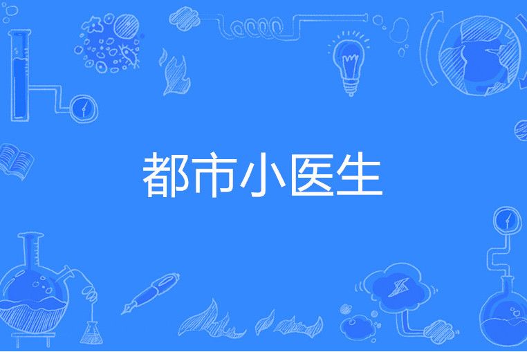 都市小醫生 都市小醫生