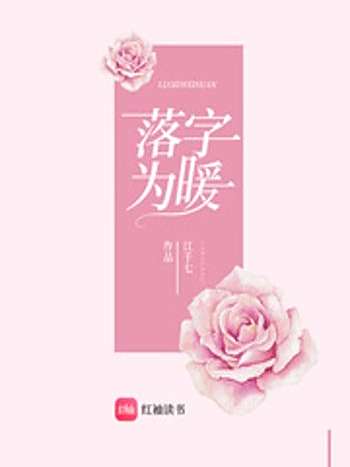落字為暖 落字為暖