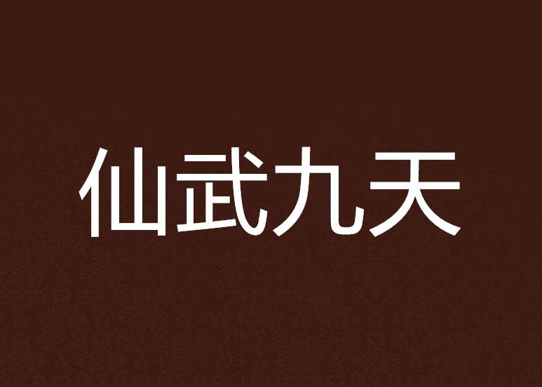 仙武九天 仙武九天