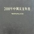 2008年中國天文年曆