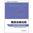 期貨法律法規(2010年中國經濟出版社出版圖書)