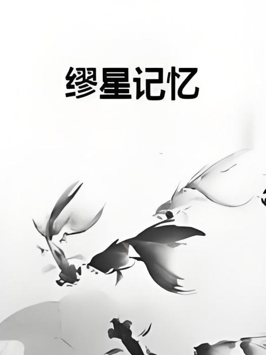 繆星記憶 繆星記憶