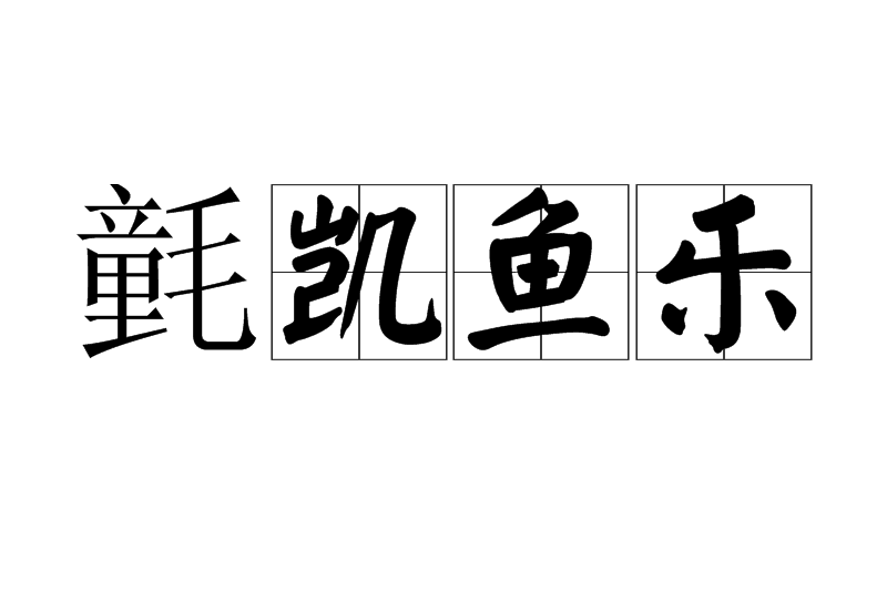 氃凱魚樂