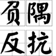 負隅反抗
