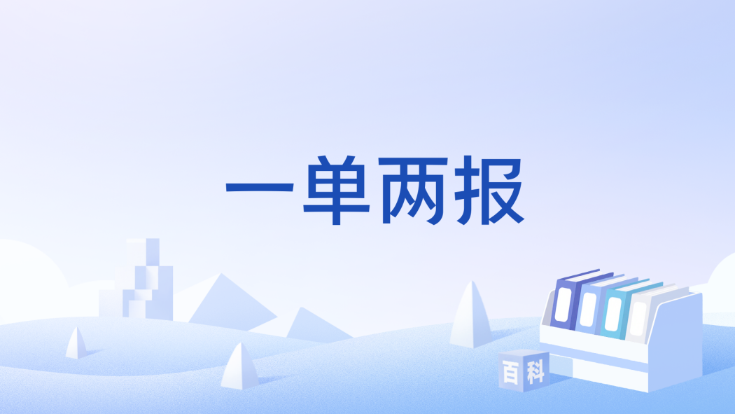 一單兩報 一單兩報