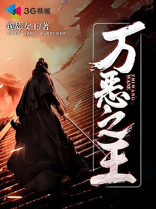 萬惡之王 萬惡之王