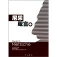 尼采箴言 尼采箴言