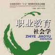 職業社會學 職業社會學