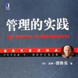 管理的實踐(2009年機械工業出版社出版圖書) 管理的實踐(2009年機械工業出版社出版圖書)
